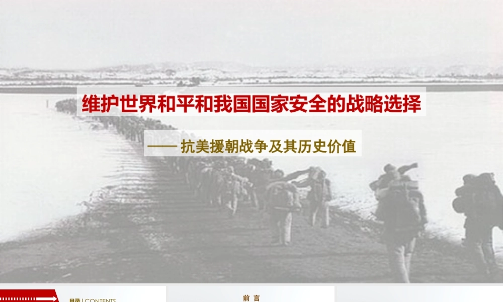 维护世界和平和我国国家安全的战略选择-抗美援朝战争及其历史意义PPT培训课件（带内容）.pptx
