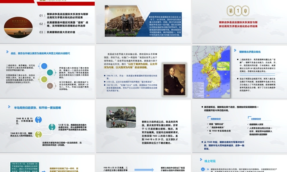 维护世界和平和我国国家安全的战略选择-抗美援朝战争及其历史意义PPT培训课件（带内容）.pptx