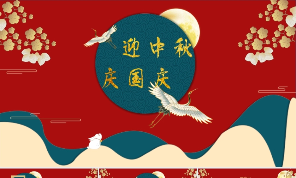 国庆中秋基础知识宣传PPT课件（带内容）.pptx