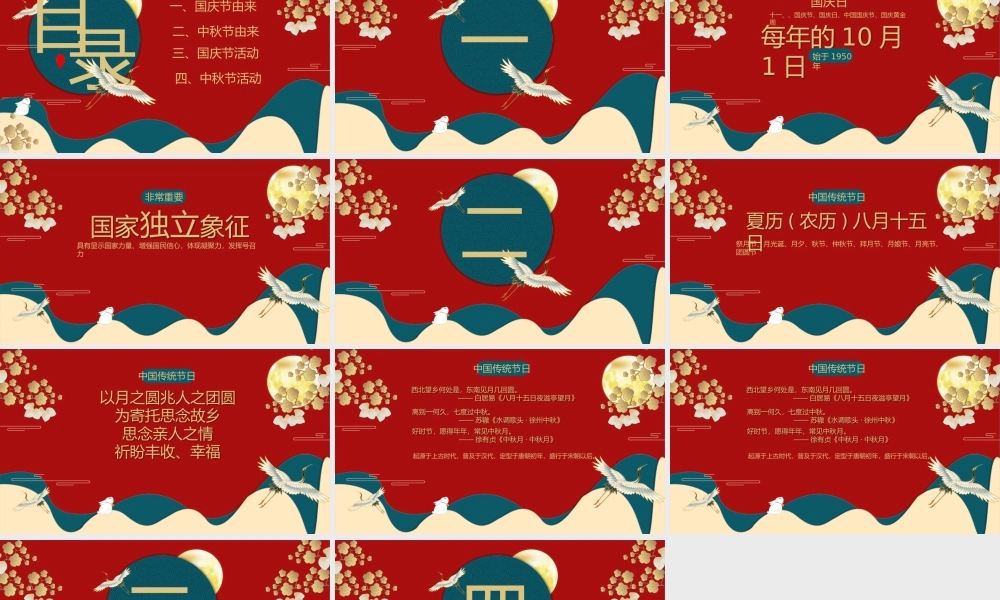 国庆中秋基础知识宣传PPT课件（带内容）.pptx