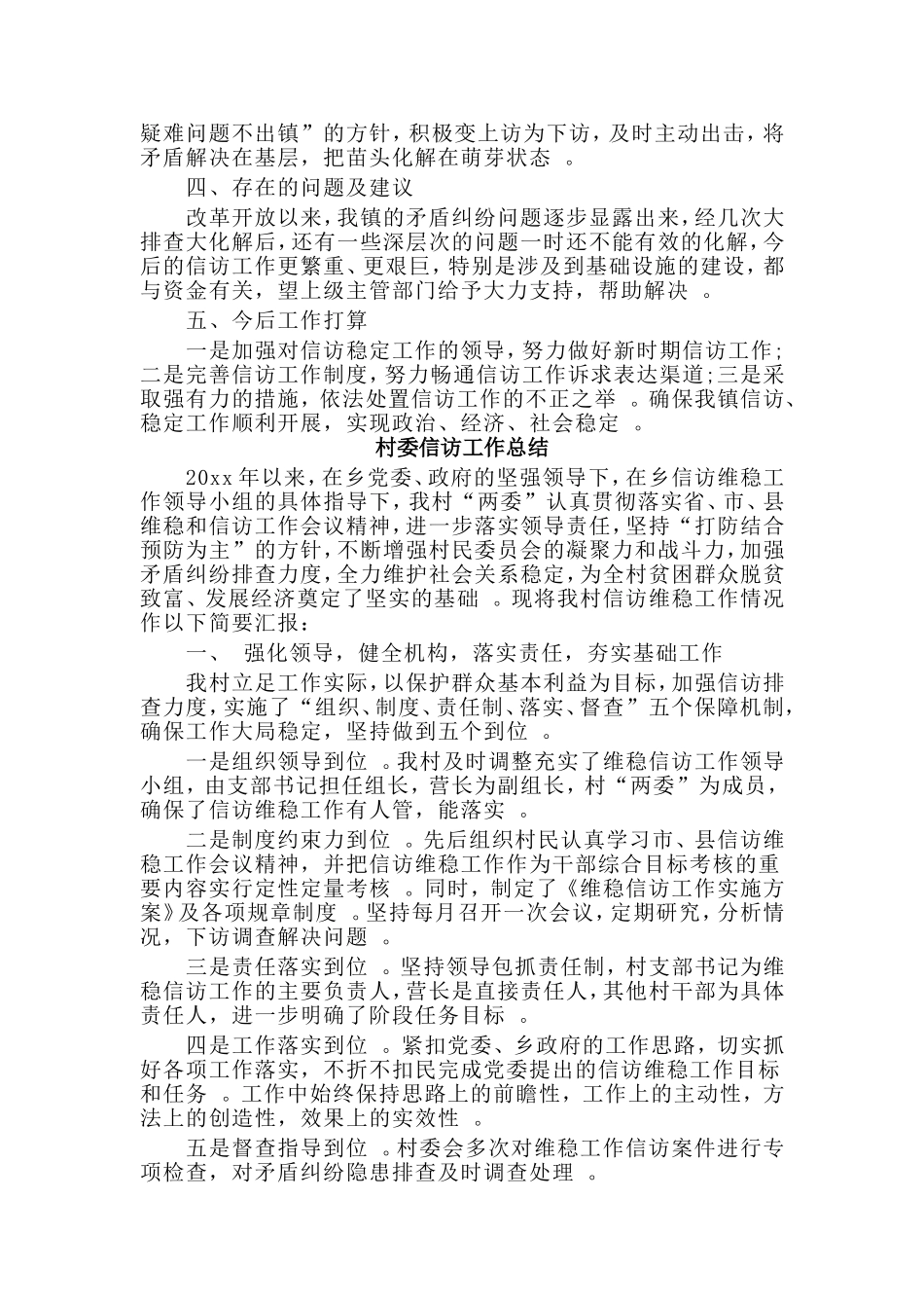 3篇村委信访工作总结.doc_第3页