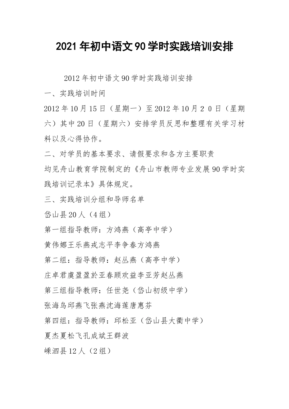 2021年初中语文90学时实践培训安排.docx_第1页