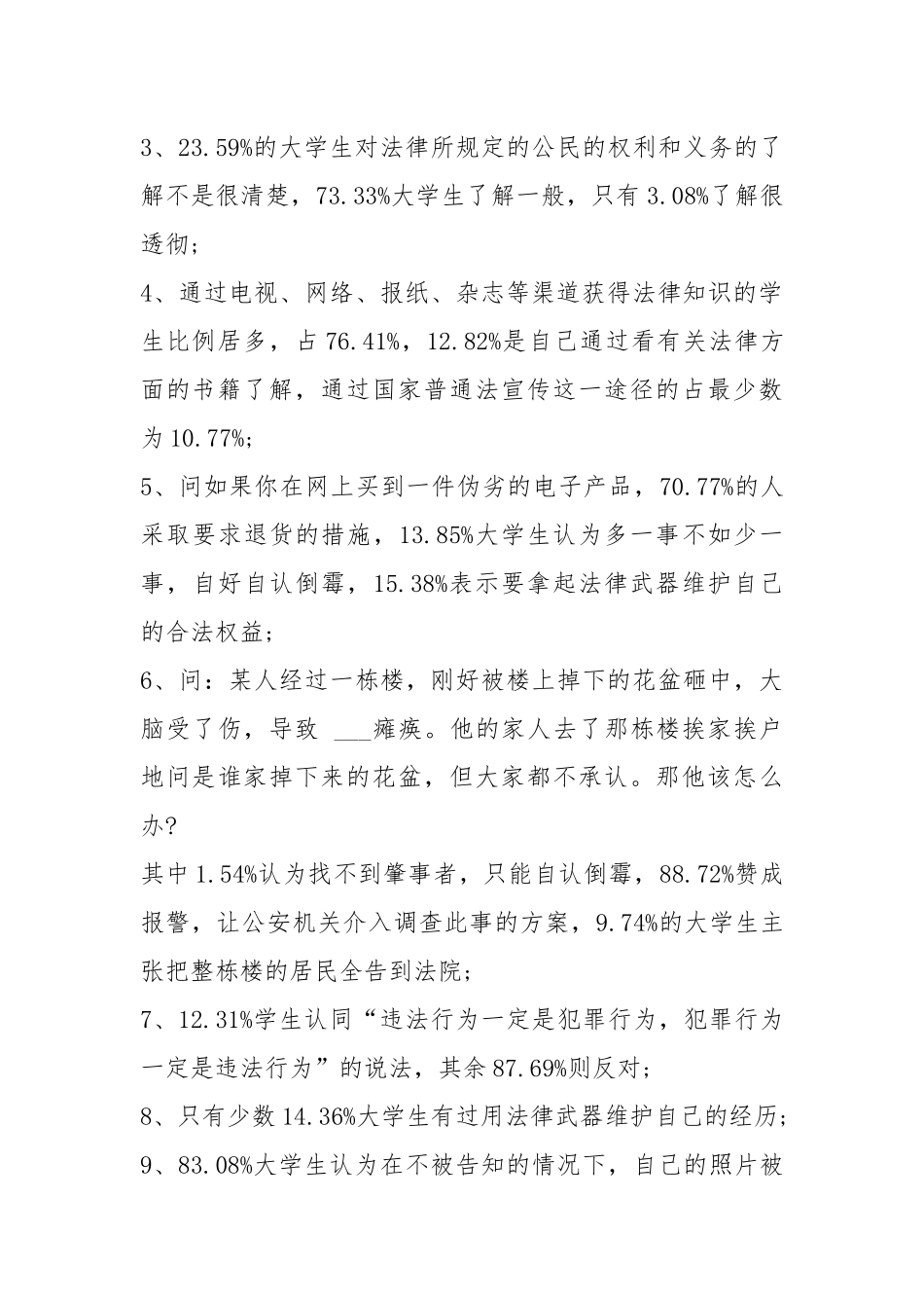 2021年大学生法律意识调查报告范文.docx_第2页