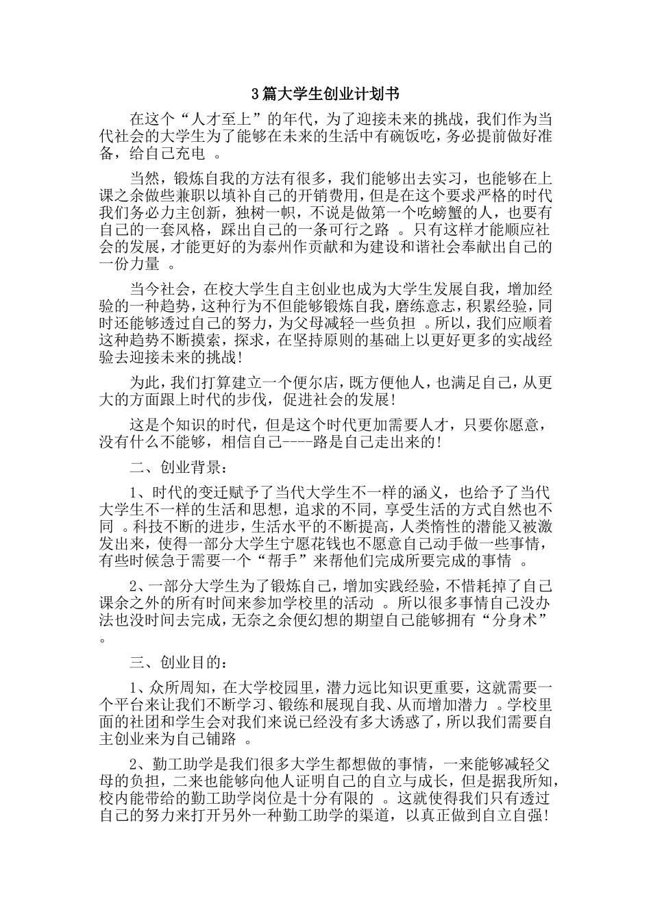 3篇大学生创业计划书.doc_第1页