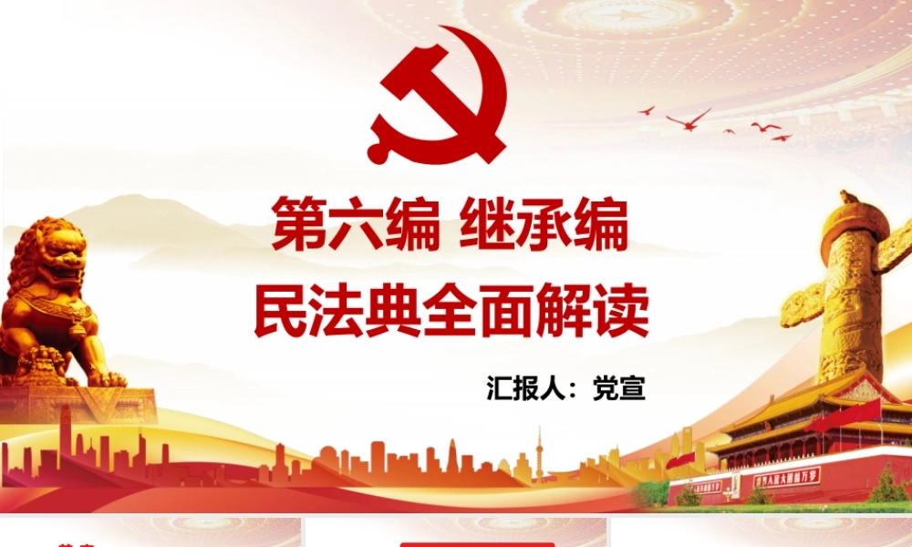 民法典第六篇继承篇全面解读PPT培训课件（带内容）.pptx