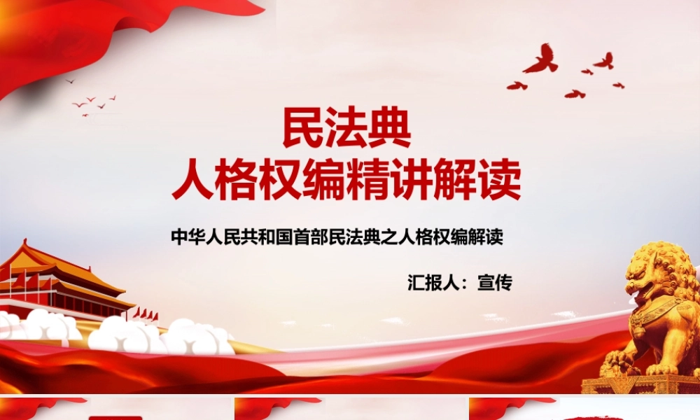 中华人民共和国首部民法典之人格权编解读PPT培训课件（带内容）.pptx