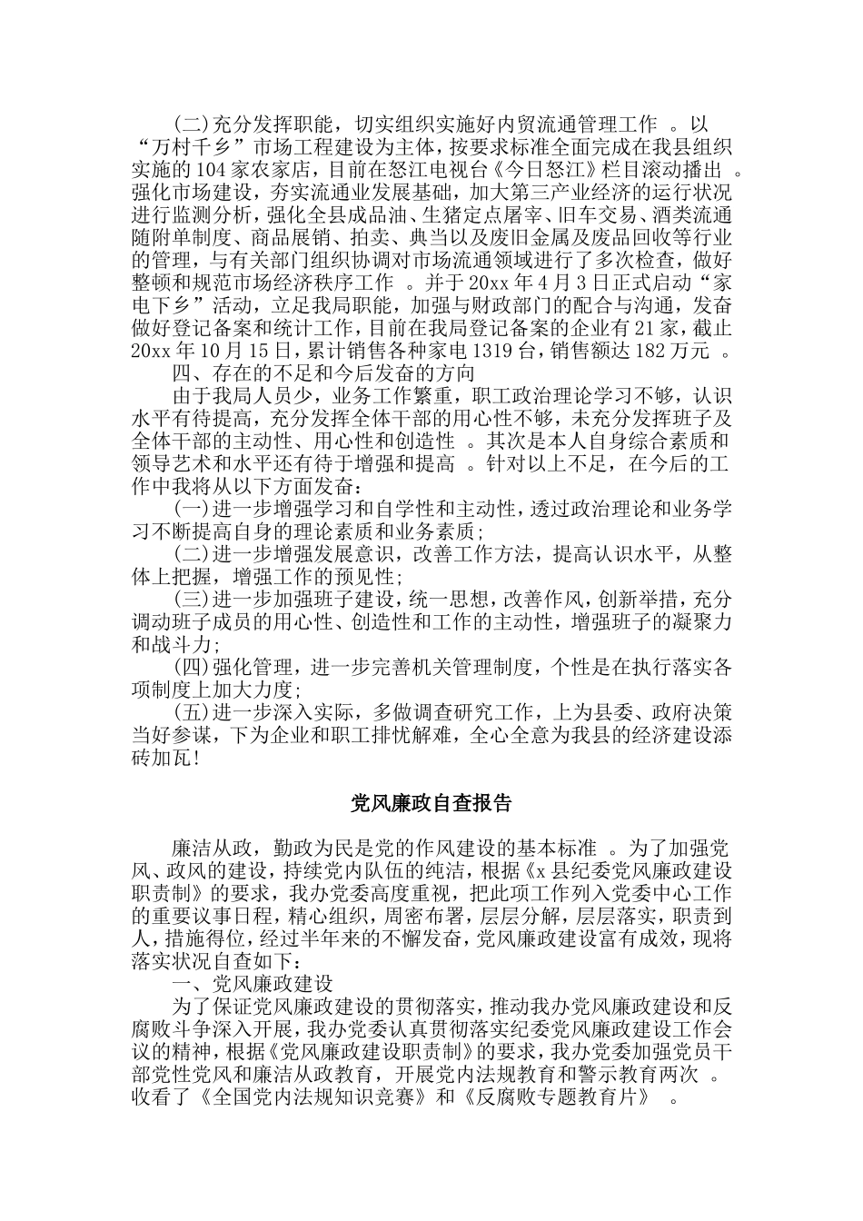 3篇党风廉政自查报告.doc_第3页