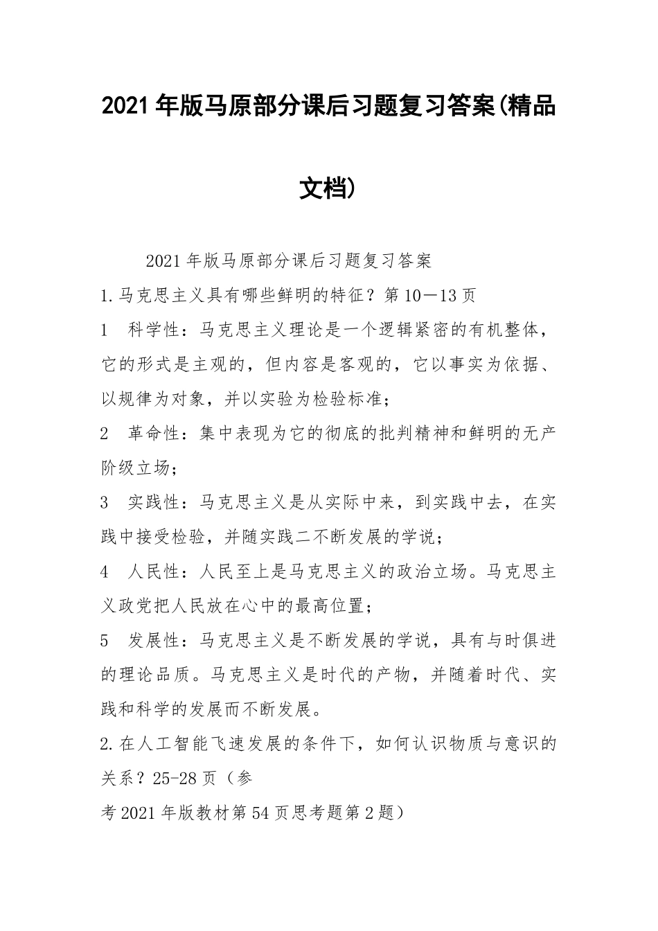 2021年版马原部分课后习题复习答案(精品文档).docx_第1页