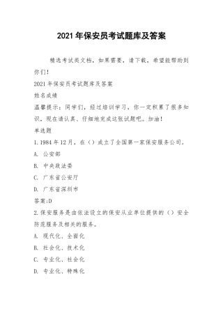 2021年保安员考试题库及答案.docx