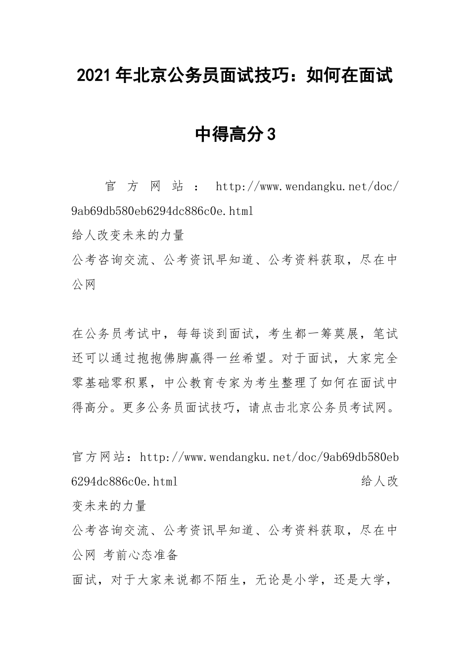 2021年北京公务员面试技巧：如何在面试中得高分3.docx_第1页