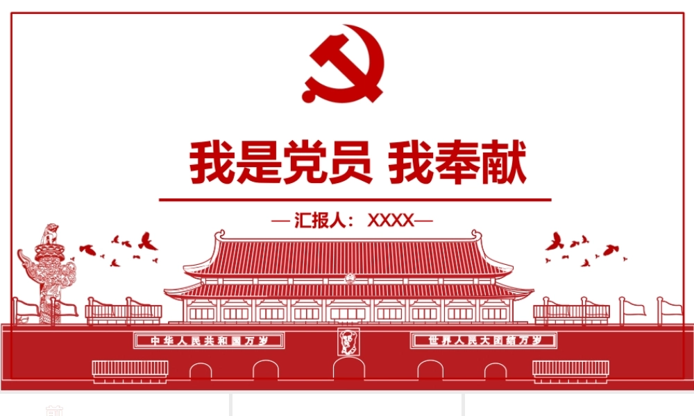 我是党员我奉献党课培训PPT课件（带内容）.pptx