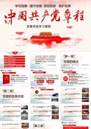 党章系统学习PPT课程（带内容）.pptx