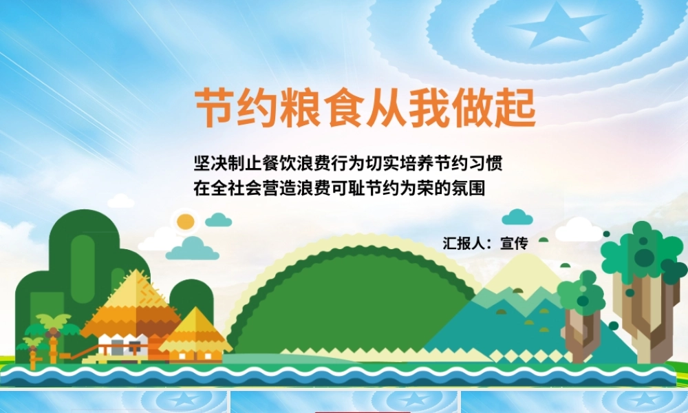 节约粮食从我做起宣传教育PPT课件（带内容）.pptx