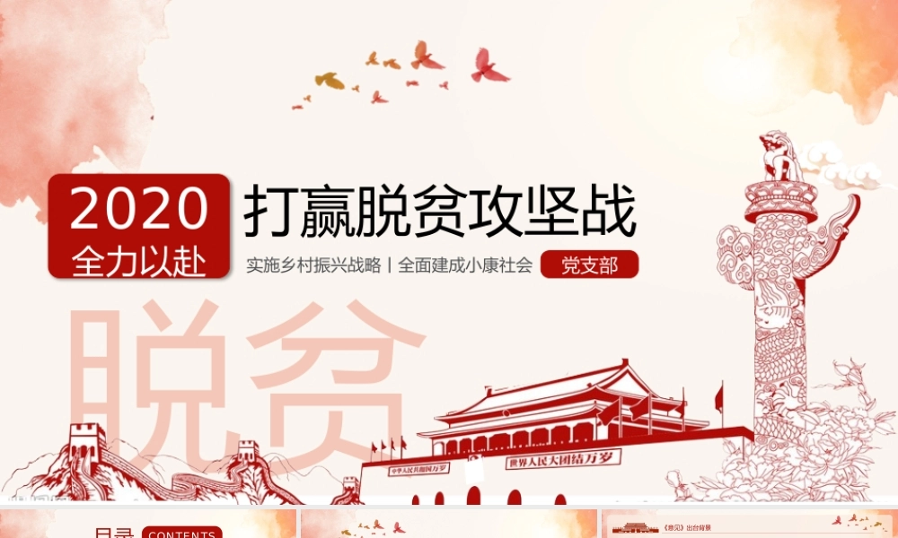 （带内容）2020年打赢脱贫攻坚战PPT课件.pptx