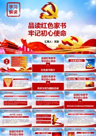品读红色家书牢记初心使命PPT课件（带内容）.pptx