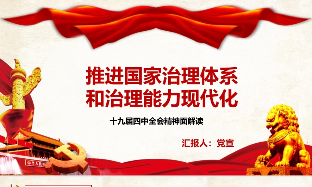 推进国家治理体系和治理能力现代化PPT宣传教育课件（带内容）.pptx