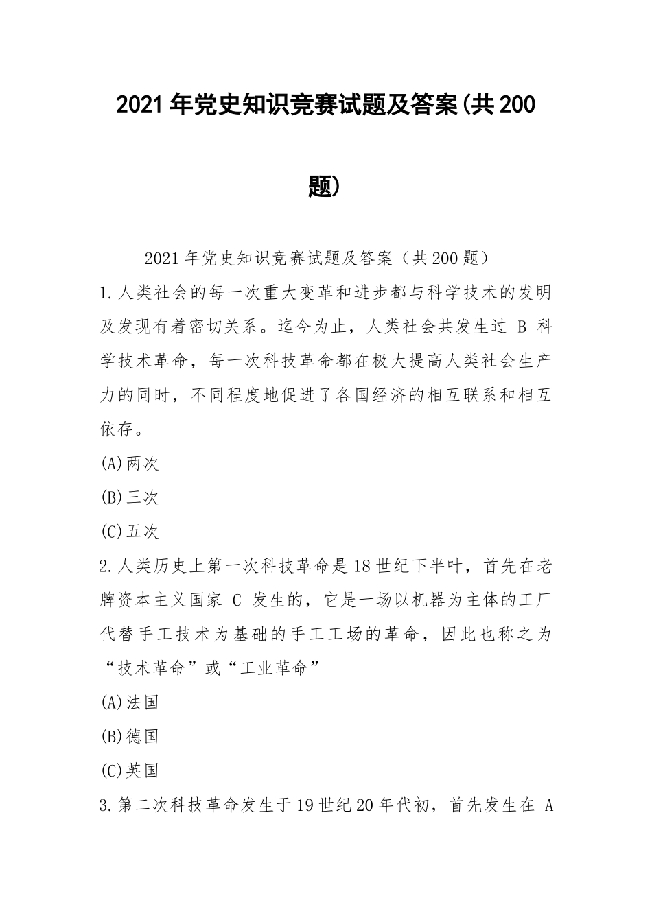 2021年党史知识竞赛试题及答案(共200题).docx_第1页