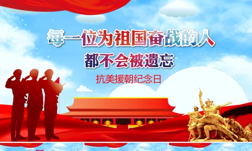 抗美援朝纪念日PPT主题教育课件（带内容）.pptx