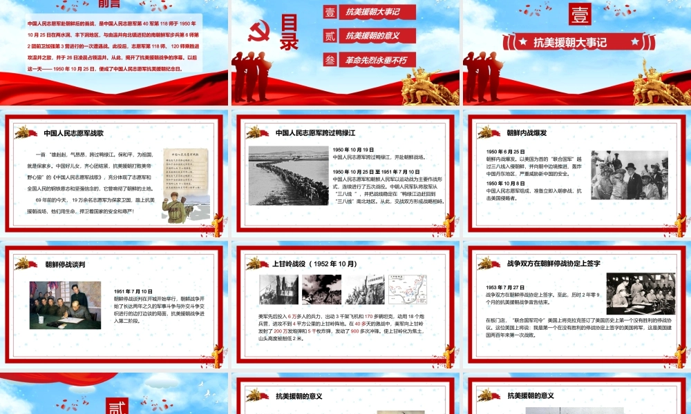 抗美援朝纪念日PPT主题教育课件（带内容）.pptx