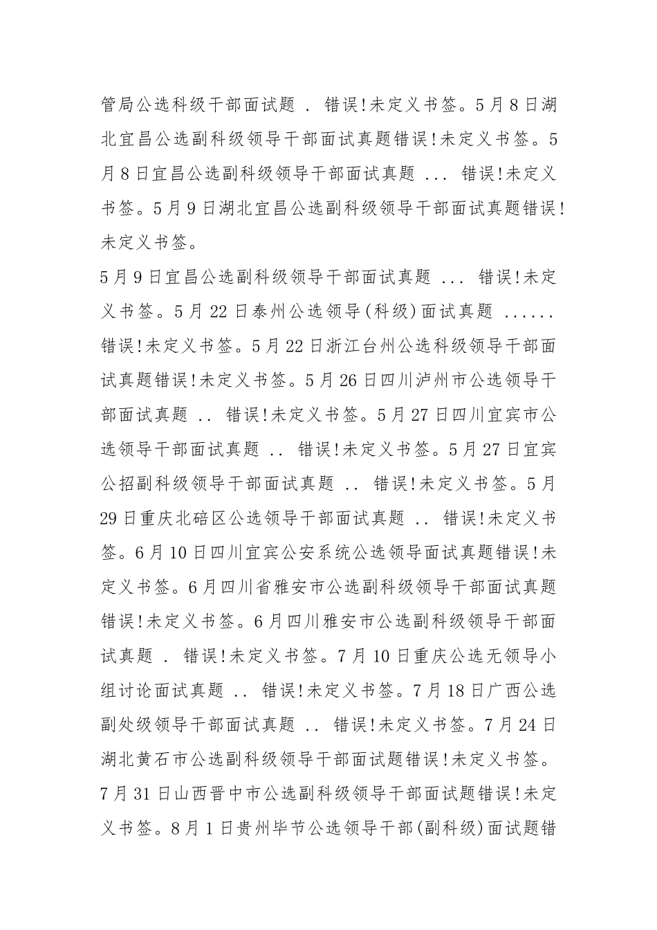 2021年党政领导干部公开选拔和竞争上岗面试真题吐血收集版.docx_第2页