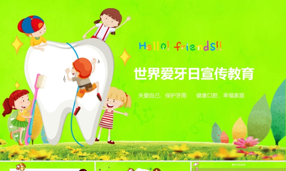 世界爱牙日宣传教育PPT课件（带内容）.pptx