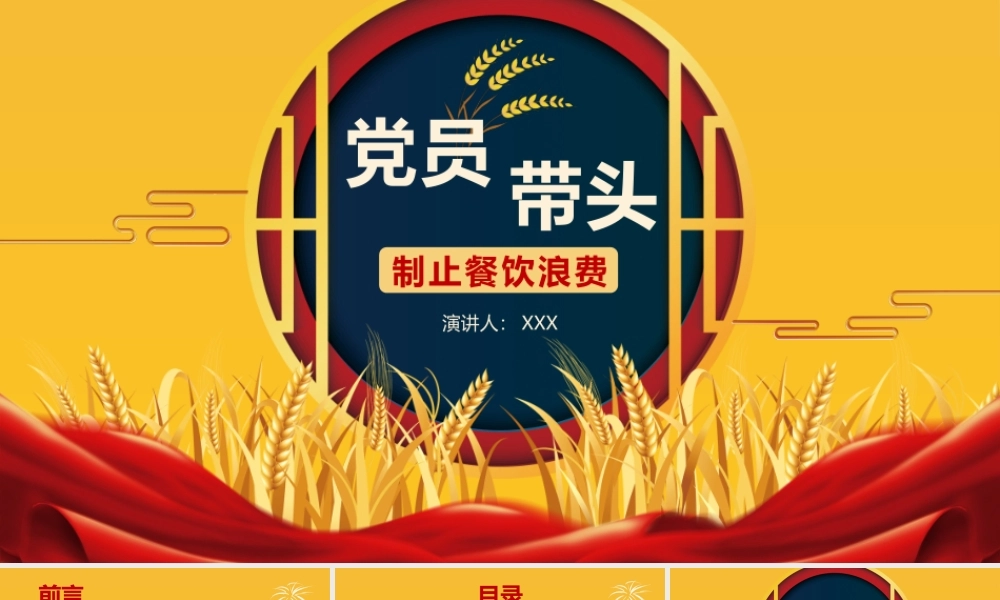 党员带头制止餐饮浪费PPT培训课件（带内容）.pptx
