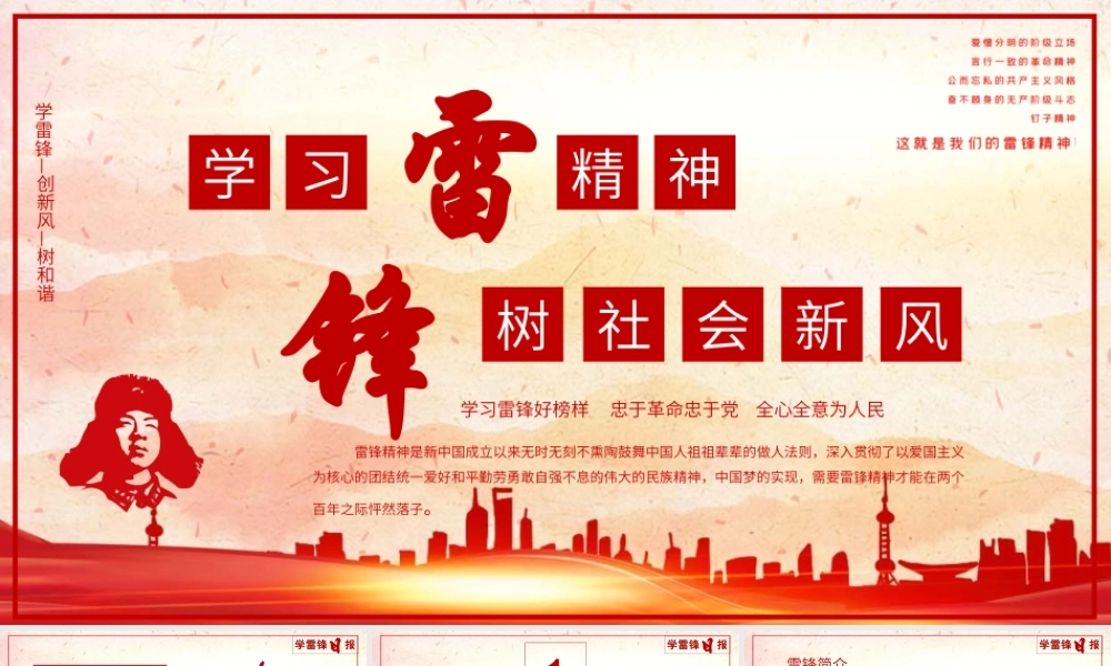 学习弘扬雷锋精神主题班课PPT课件（带内容）.pptx