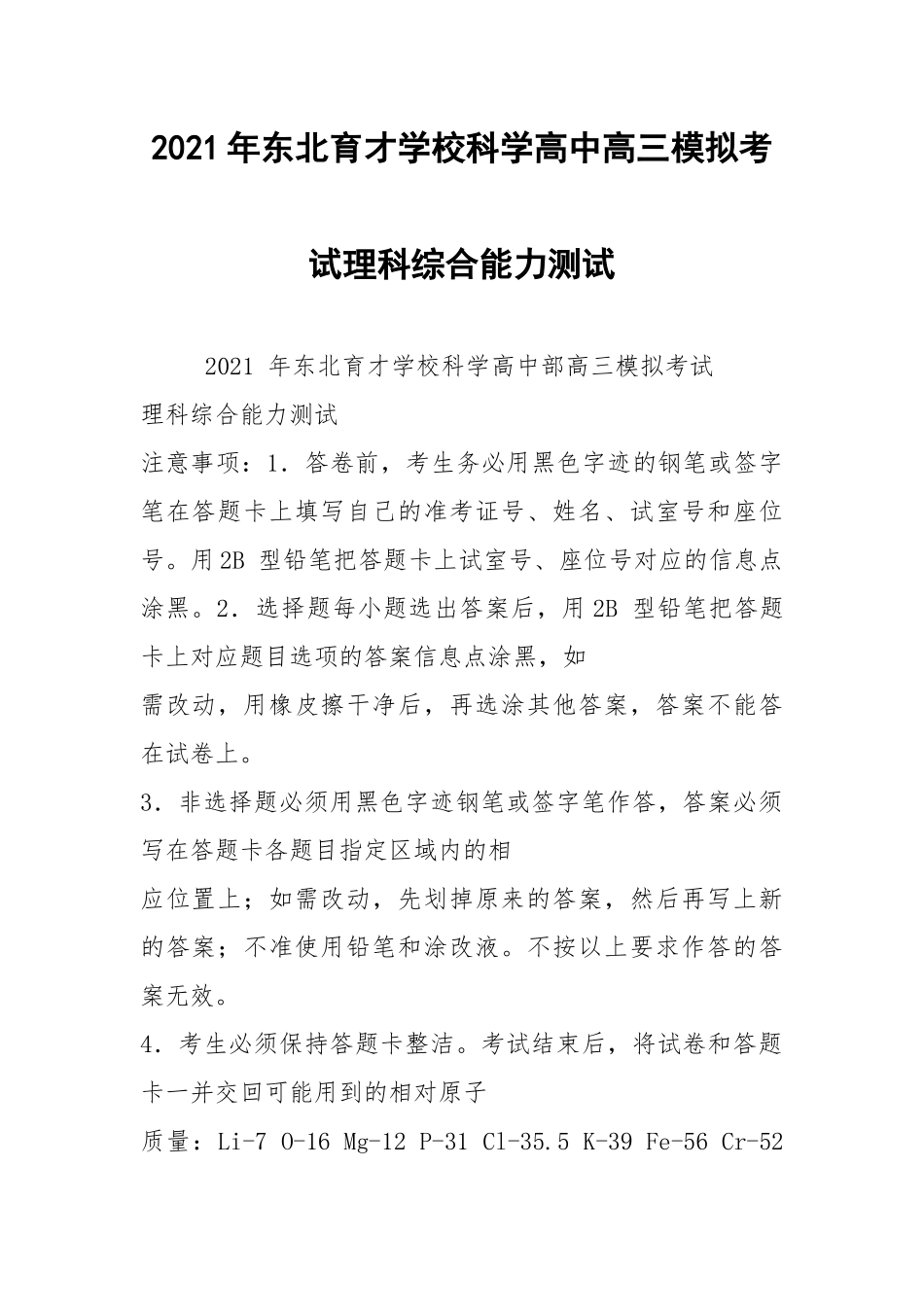 2021年东北育才学校科学高中高三模拟考试理科综合能力测试.docx_第1页