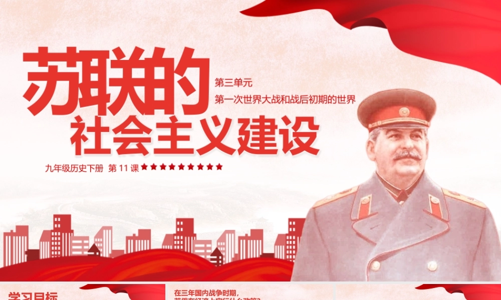 苏联的社会主义建设教学PPT课件（带内容）.pptx