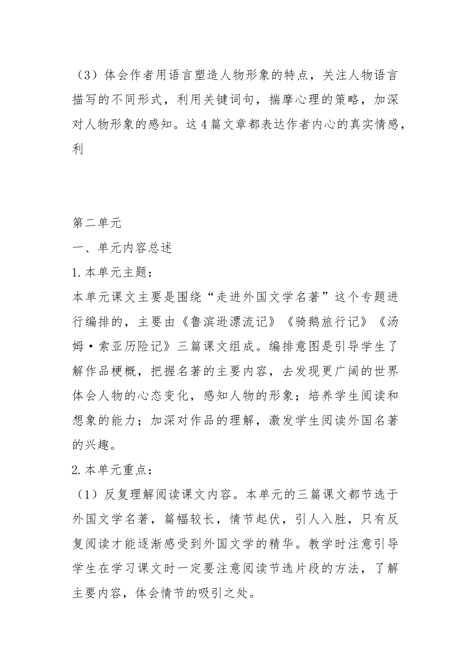 2021年春季最新部编版六年级语文下册全册单元教材分析.docx_第2页