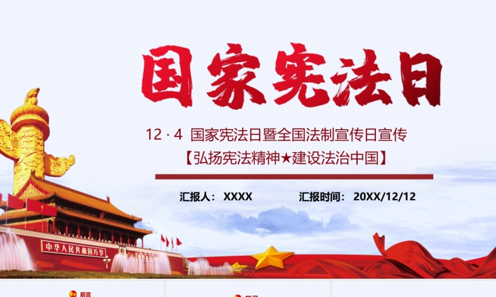 12月4日国家宪法日暨全国法制宣传日宣传PPT课件（带内容）.pptx
