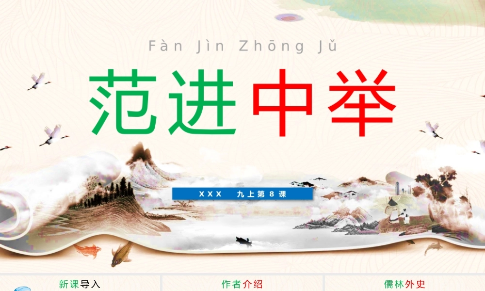 范进中举完整教学教案PPT（带内容）.pptx