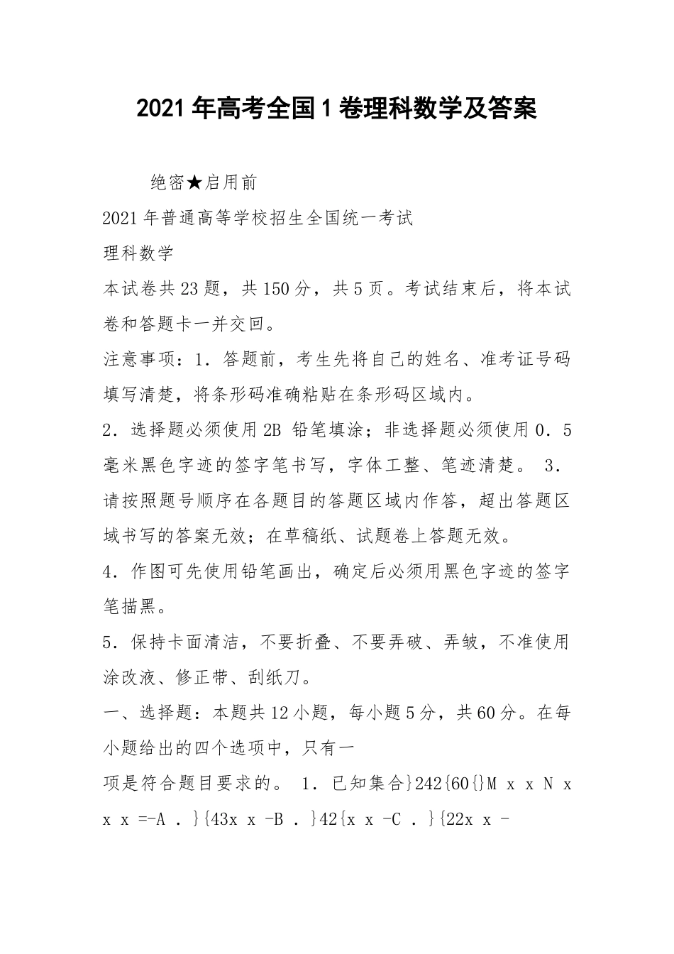 2021年高考全国1卷理科数学及答案.docx_第1页