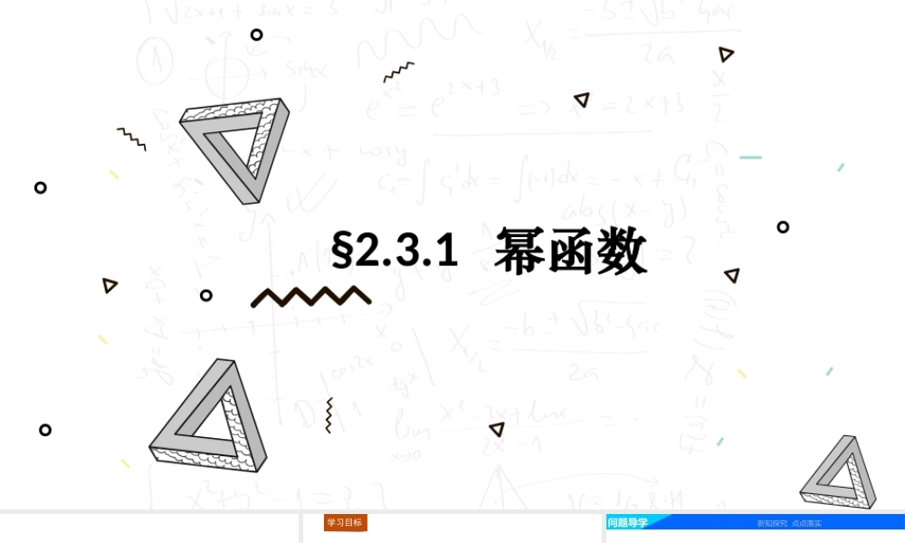 幂函数教学PPT课件（带内容）.pptx