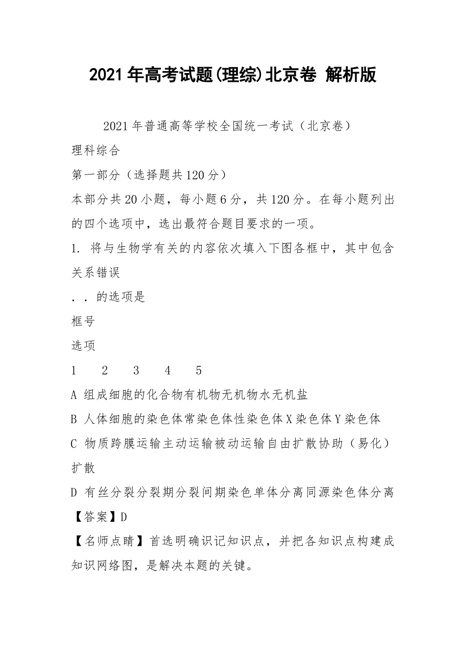 2021年高考试题(理综)北京卷 解析版.docx_第1页