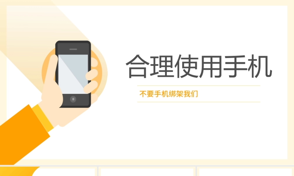 合理使用手机不要让手机电子产品绑架我们主题班会PPT课件（带内容）.pptx