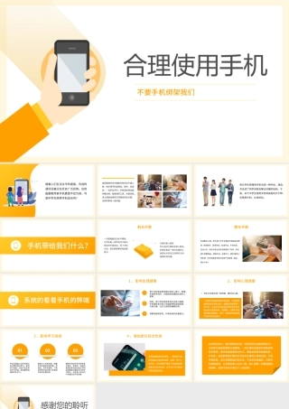合理使用手机不要让手机电子产品绑架我们主题班会PPT课件（带内容）.pptx