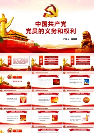 中国共产党党员的义务和权利PPT党课培训课件（带内容）.pptx