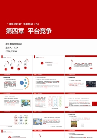 信息平台论系列培训（五）第四章平台竞争PPT培训课件（带内容）.pptx