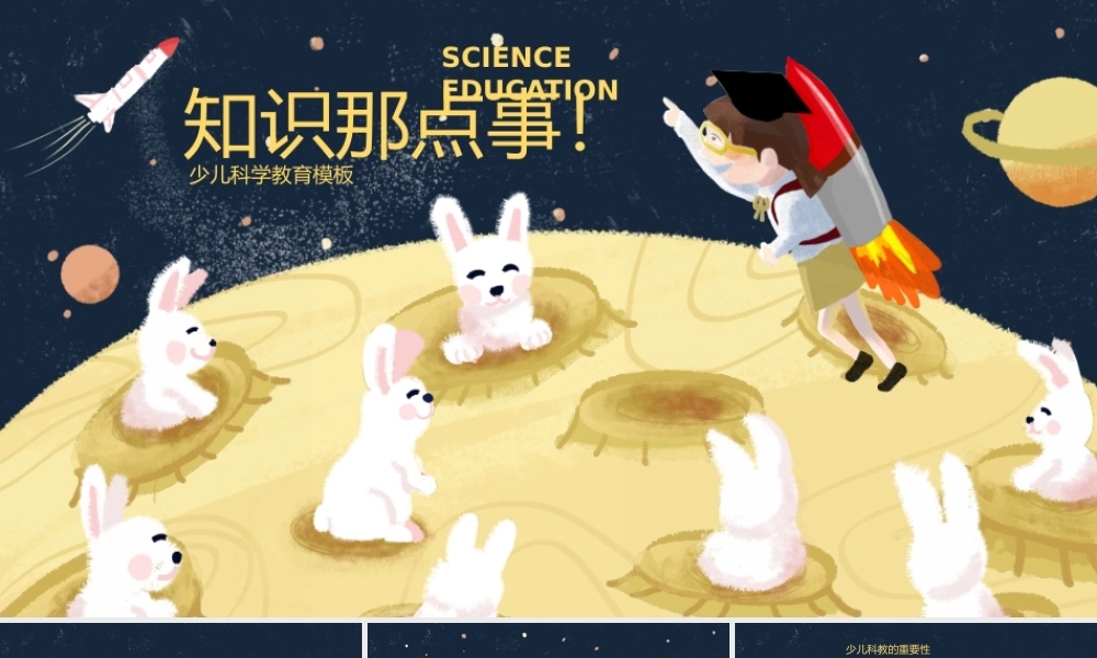 中小学科学教育知识那点事PPT课件（带内容）.pptx