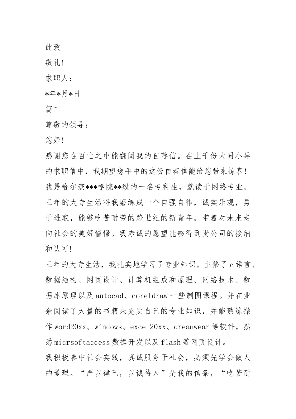 2021年计算机专业求职信范文合集.docx_第3页