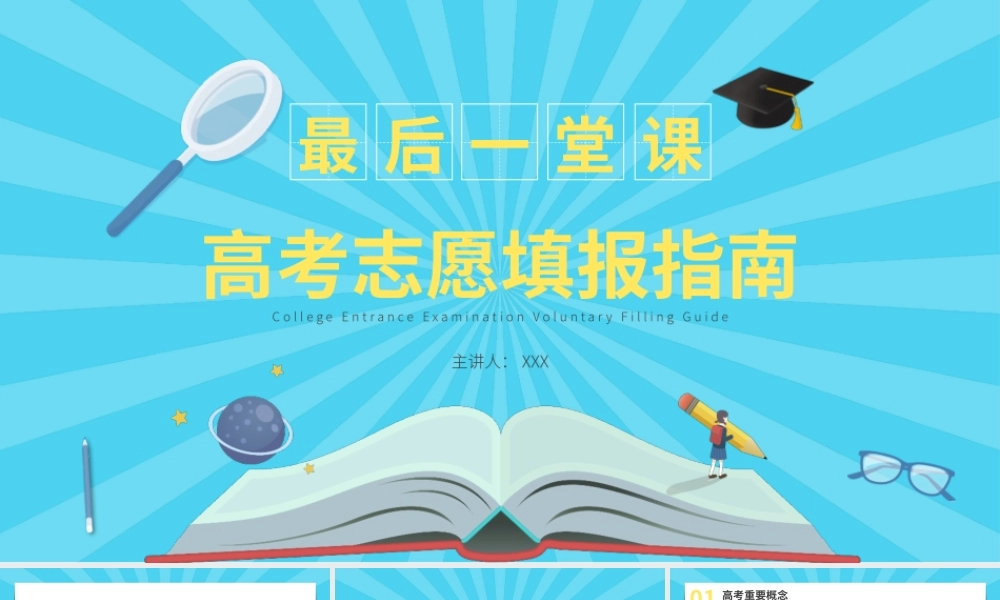 最后一堂课高考志愿填报指南PPT课件（带内容）.pptx