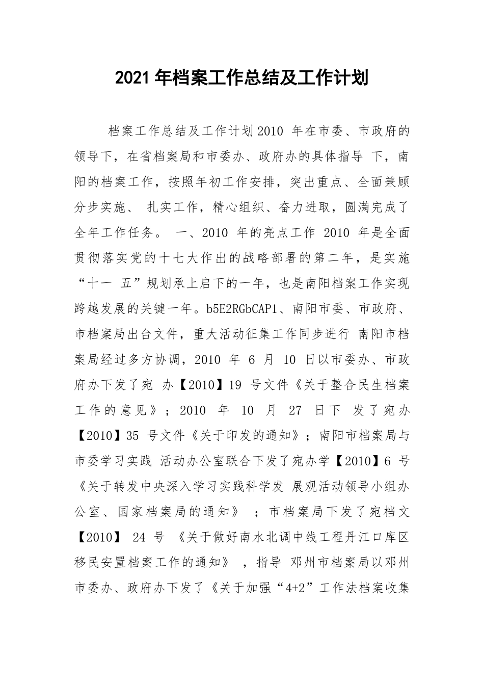 2021年档案工作总结及工作计划.docx_第1页