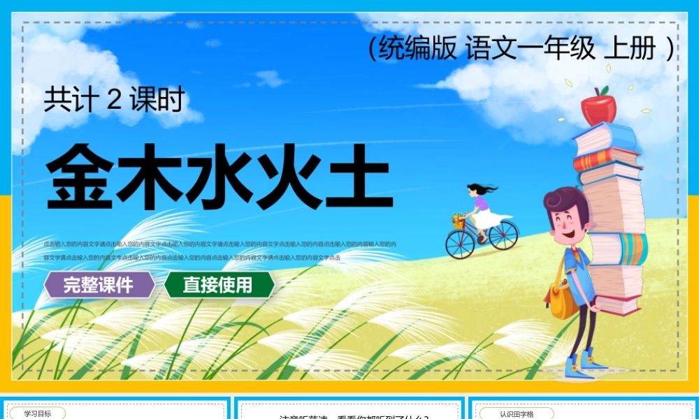 语文一年级上册金木水火土PPT课件（带内容）.pptx