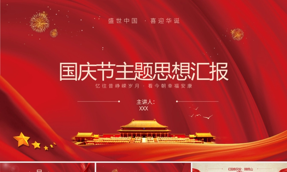 国庆节主题党建党务思想汇报ppt展示材料（带内容）.pptx