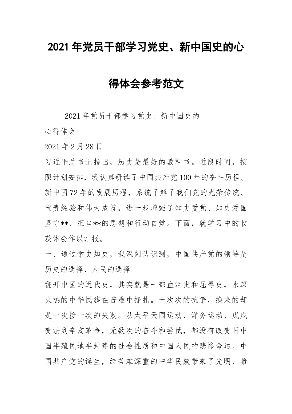 2021年党员干部学习党史、新中国史的心得体会参考范文.docx_第1页