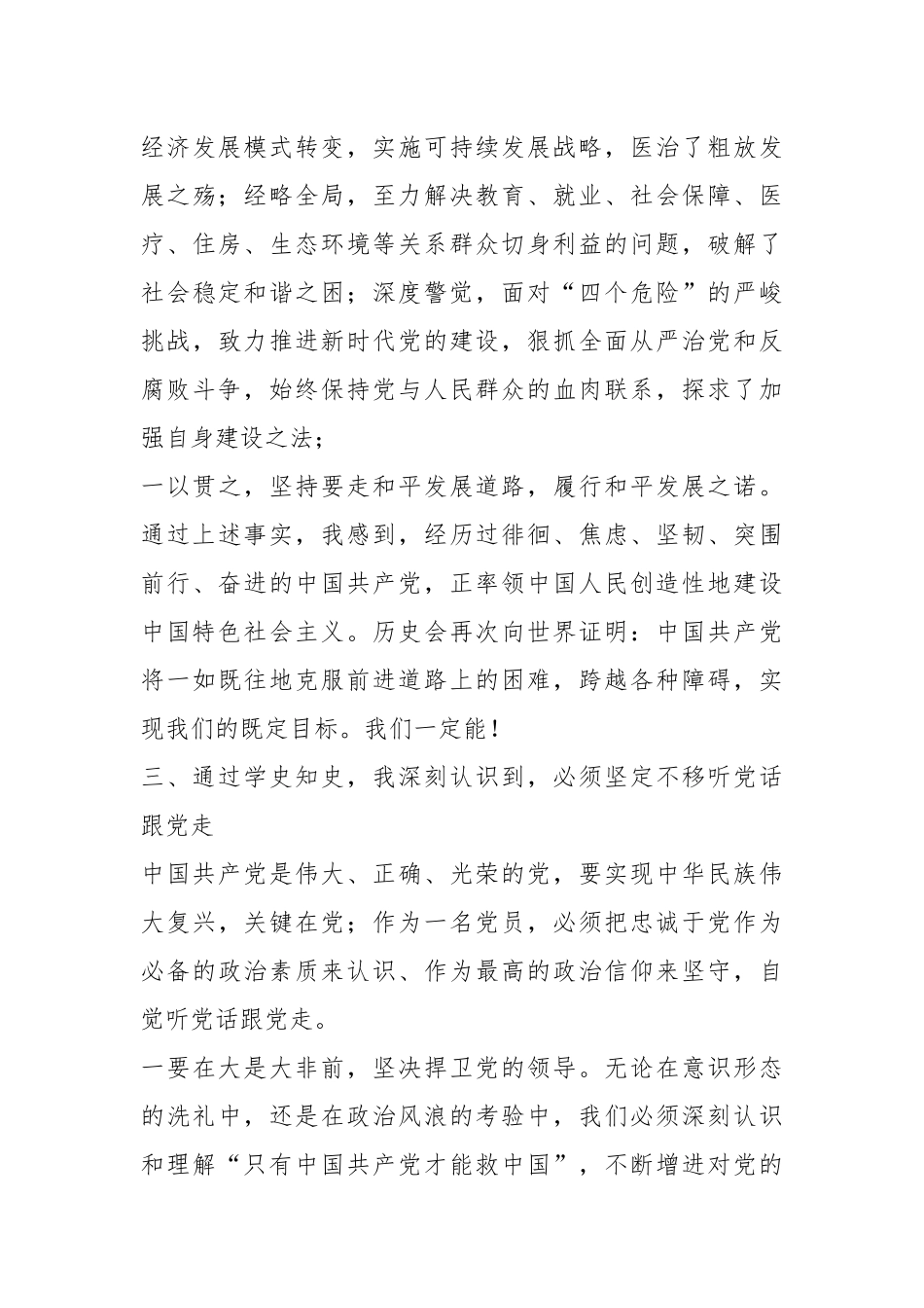 2021年党员干部学习党史、新中国史的心得体会参考范文.docx_第3页