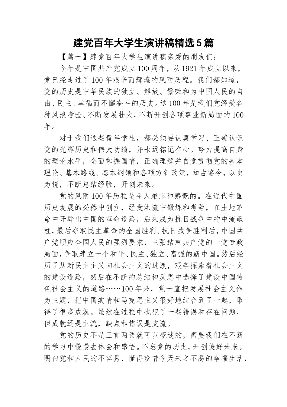 建党百年大学生演讲稿精选5篇.doc_第1页