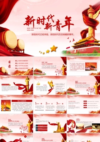 新的时代已经来临新的时代在召唤着新青年PPT党课团课培训课件（带内容）.pptx