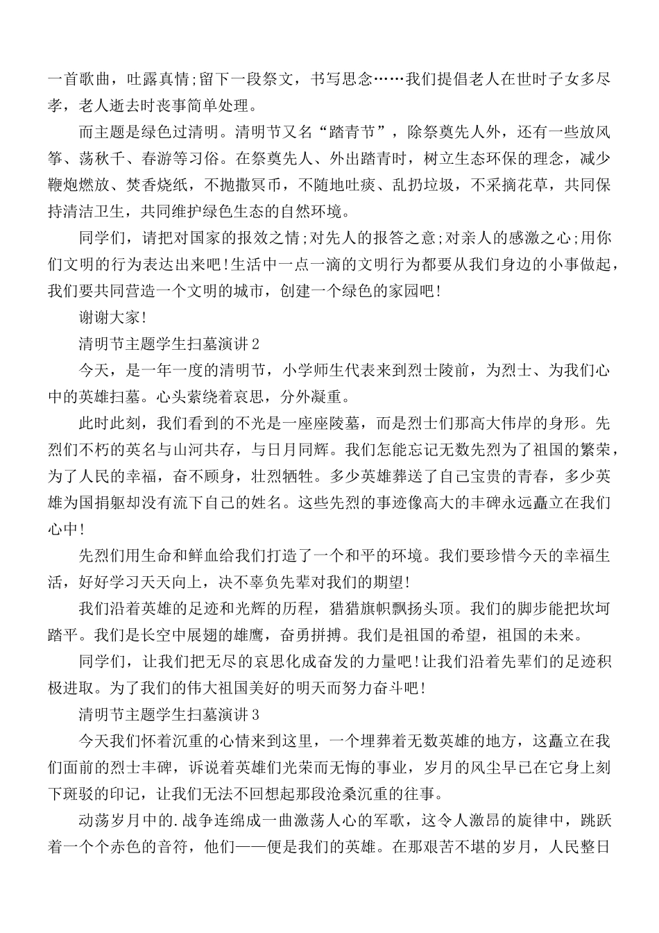 清明节主题学生扫墓演讲稿合集5篇.docx_第2页